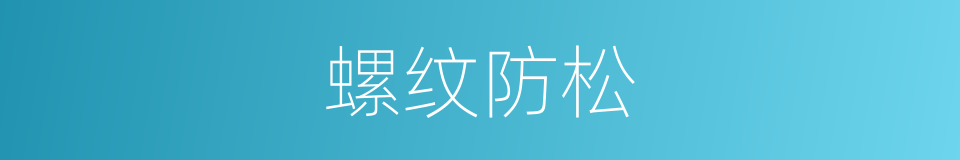 螺纹防松的同义词