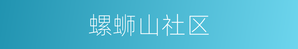螺蛳山社区的同义词