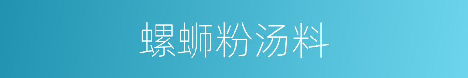 螺蛳粉汤料的同义词