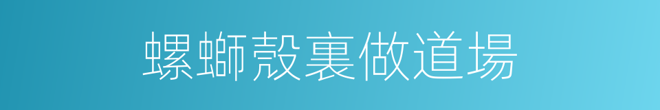 螺螄殼裏做道場的意思