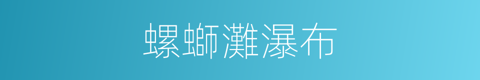 螺螄灘瀑布的同義詞