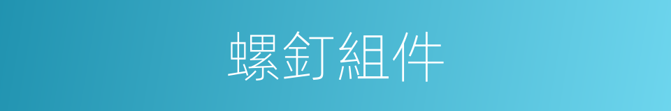 螺釘組件的同義詞