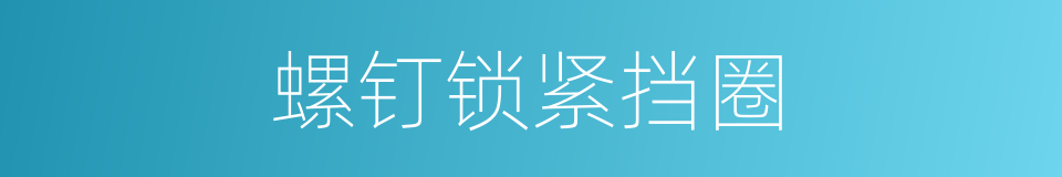 螺钉锁紧挡圈的同义词
