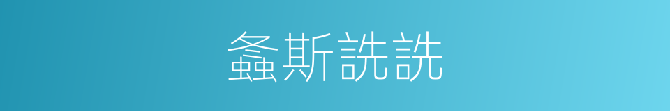 螽斯詵詵的意思