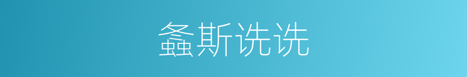 螽斯诜诜的意思