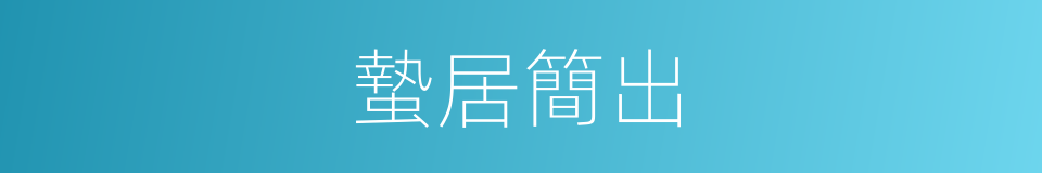 蟄居簡出的意思