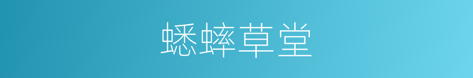 蟋蟀草堂的同义词