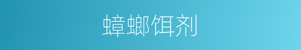 蟑螂饵剂的同义词