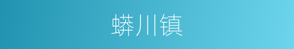 蟒川镇的同义词