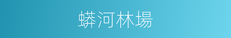 蟒河林場的同義詞