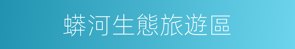 蟒河生態旅遊區的同義詞