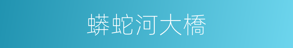 蟒蛇河大橋的同義詞