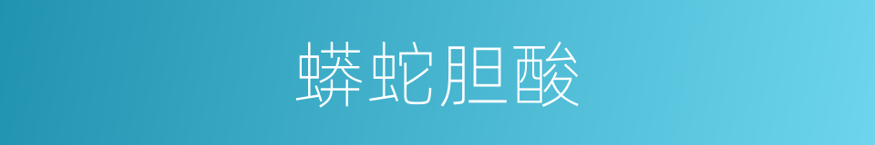 蟒蛇胆酸的同义词