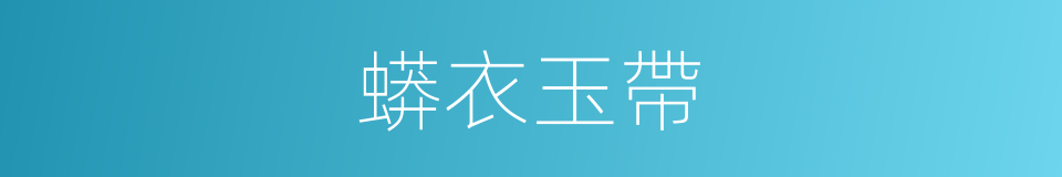 蟒衣玉帶的意思
