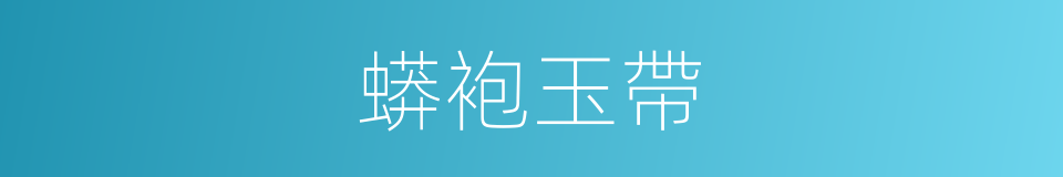 蟒袍玉帶的意思