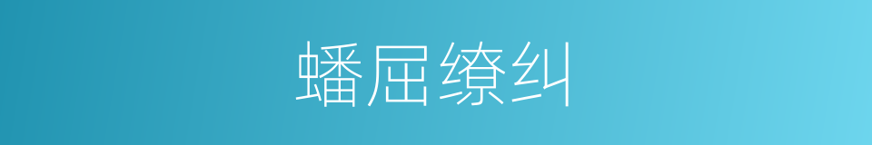 蟠屈缭纠的意思