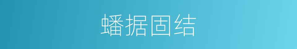 蟠据固结的意思