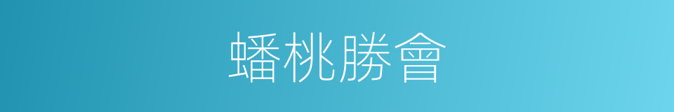 蟠桃勝會的意思