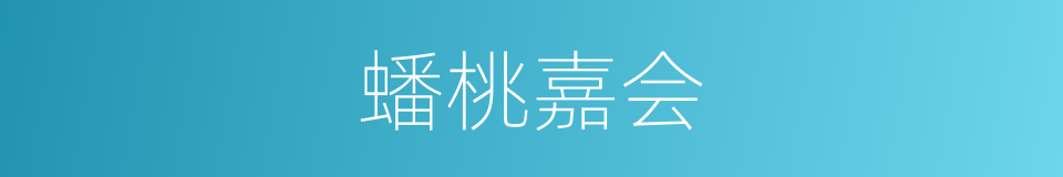 蟠桃嘉会的意思