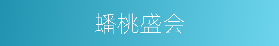 蟠桃盛会的意思