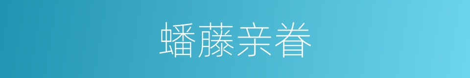 蟠藤亲眷的意思