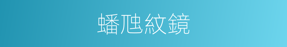 蟠虺紋鏡的同義詞