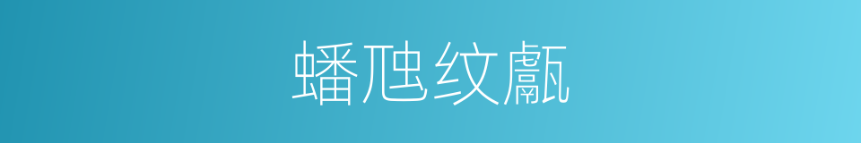 蟠虺纹甗的同义词