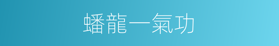 蟠龍一氣功的同義詞