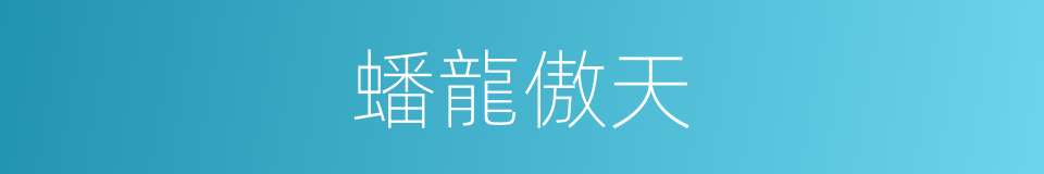 蟠龍傲天的同義詞
