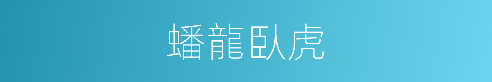 蟠龍臥虎的意思