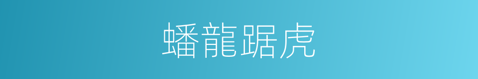 蟠龍踞虎的意思