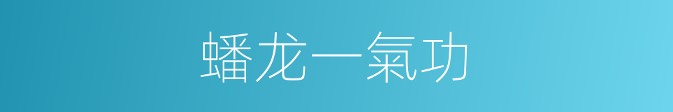 蟠龙一氣功的同義詞