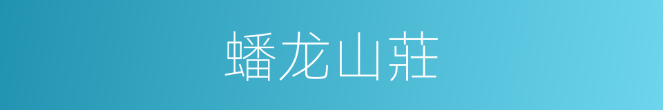 蟠龙山莊的同義詞
