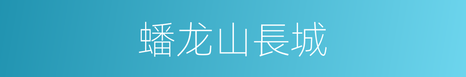 蟠龙山長城的同義詞