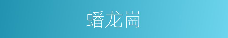蟠龙崗的同義詞