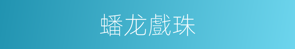 蟠龙戲珠的同義詞