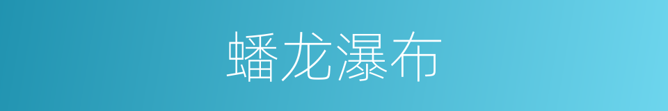 蟠龙瀑布的意思