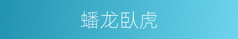 蟠龙臥虎的同義詞