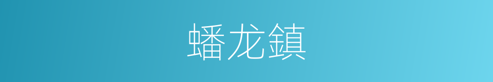 蟠龙鎮的同義詞