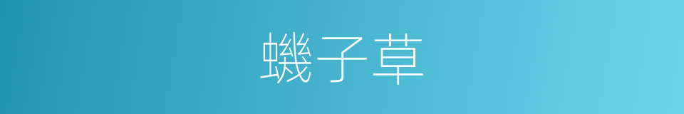 蟣子草的同義詞