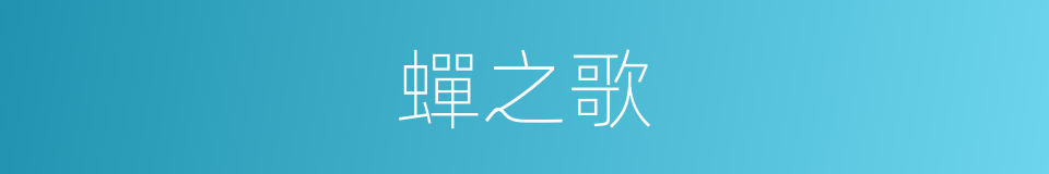 蟬之歌的同義詞