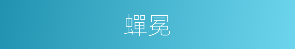 蟬冕的意思