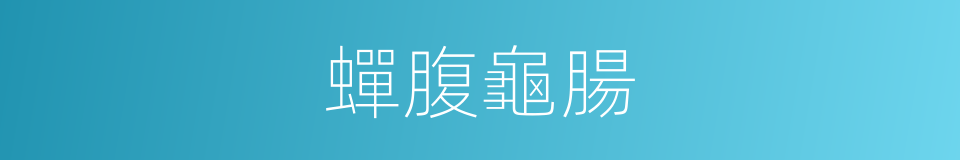 蟬腹龜腸的同義詞