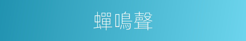 蟬鳴聲的同義詞