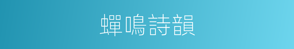 蟬鳴詩韻的同義詞