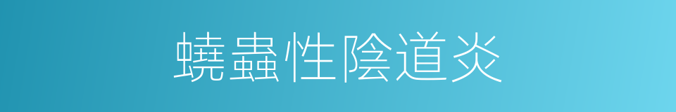 蟯蟲性陰道炎的同義詞