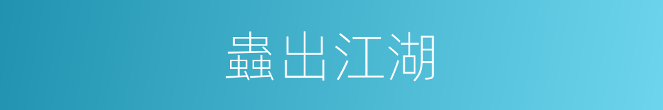 蟲出江湖的同義詞