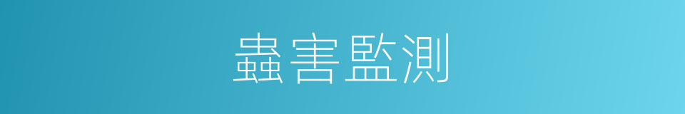 蟲害監測的同義詞