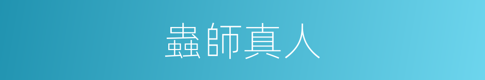 蟲師真人的同義詞