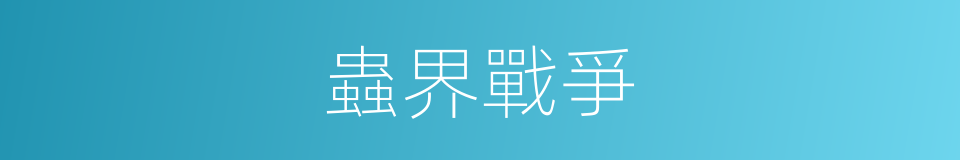 蟲界戰爭的同義詞